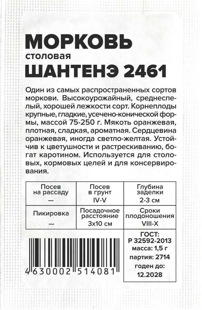 Морковь Шантенэ 2461/Сем Алт/бп 1,5 гр. Морковь Шантенэ 2461/Сем Алт/бп 1,5 гр.
