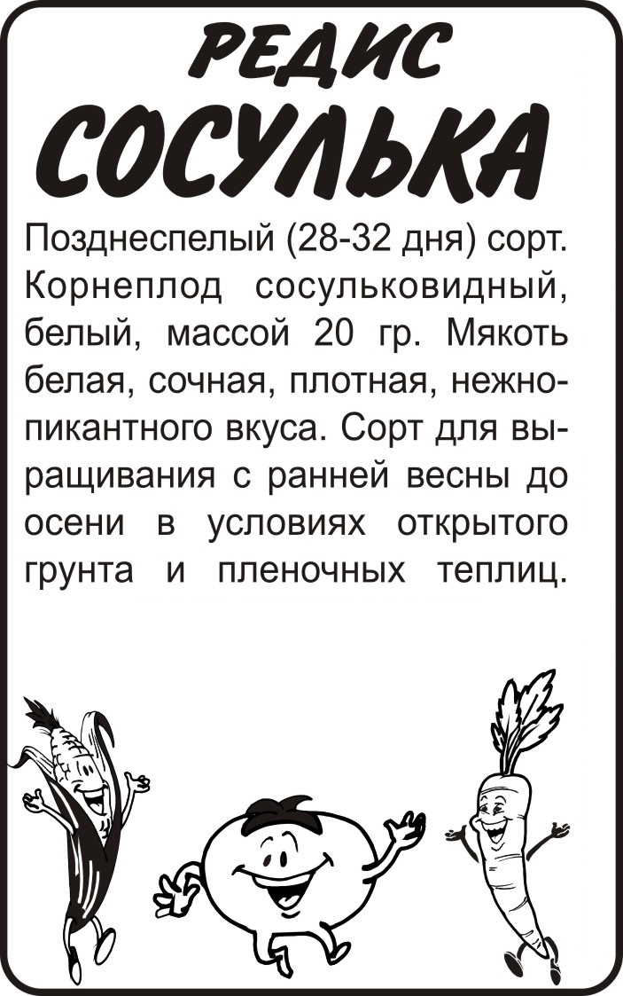 Редис Сосулька/Сем Алт/бп 2 гр. Редис Сосулька/Сем Алт/бп 2 гр.