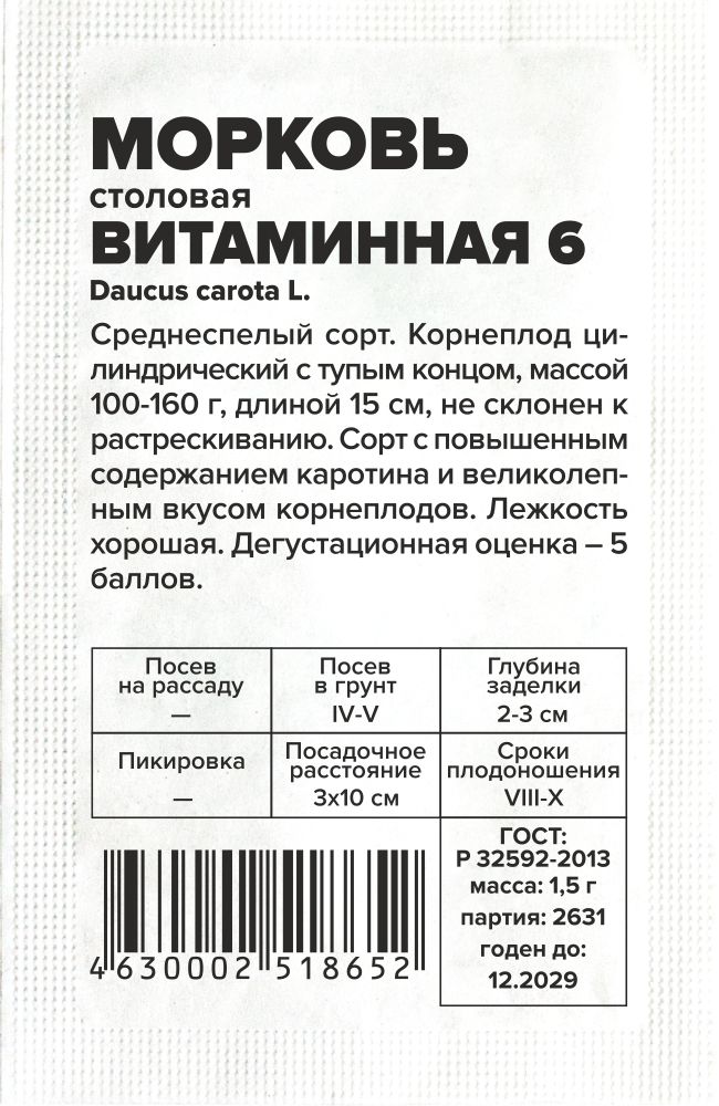 Морковь Витаминная 6/Сем Алт/бп 1,5 гр. Морковь Витаминная 6/Сем Алт/бп 1,5 гр.