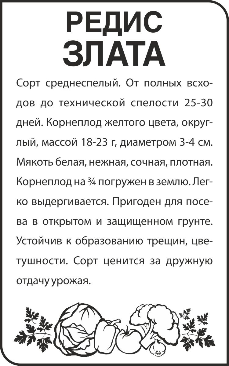Редис Злата/Сем Алт/бп 2 гр. Редис Злата/Сем Алт/бп 2 гр.