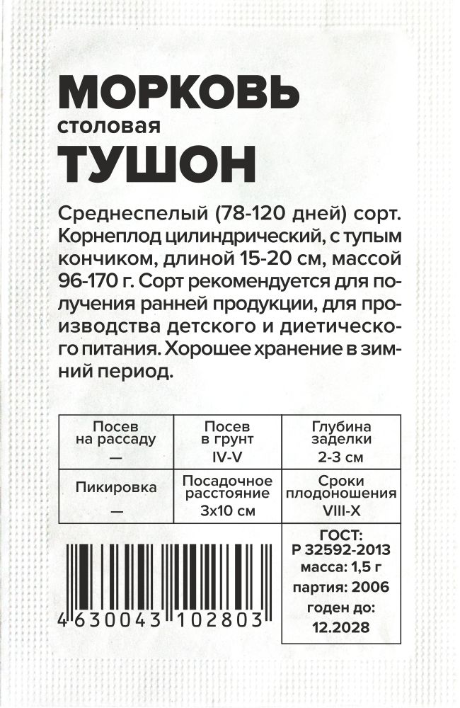 Морковь Тушон/Сем Алт/бп 1,5 гр. Морковь Тушон/Сем Алт/бп 1,5 гр.