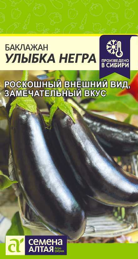 Баклажан Улыбка Негра/Сем Алт/цп 0,2 гр. Баклажан Улыбка Негра/Сем Алт/цп 0,2 гр.