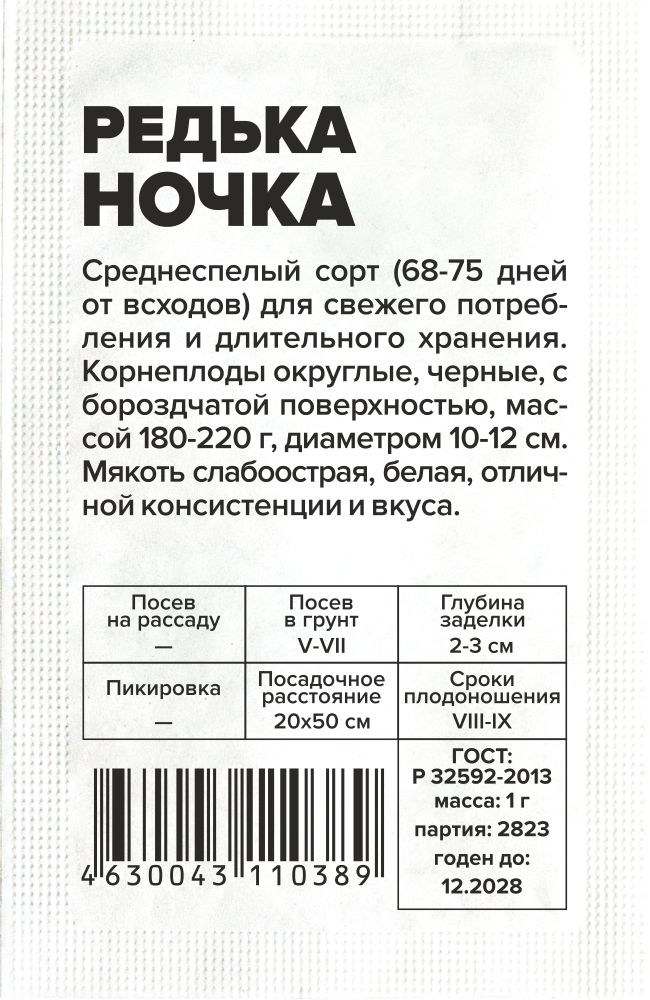 Редька Ночка/Сем Алт/бп 1 гр. Редька Ночка/Сем Алт/бп 1 гр.