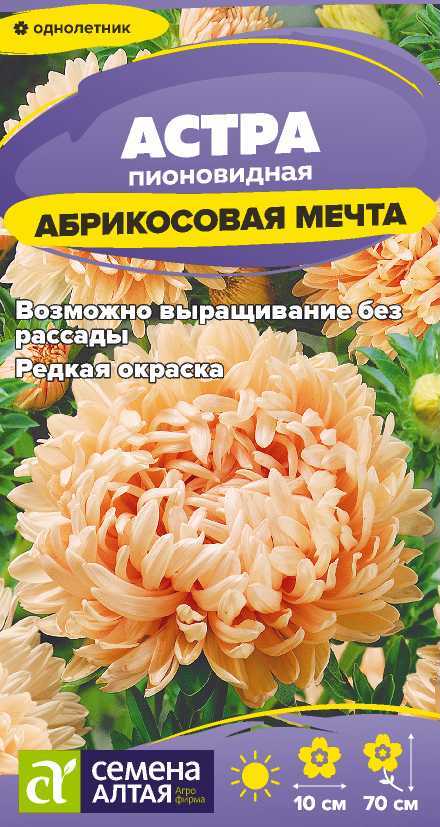 Астра Абрикосовая Мечта/Сем Алт/цп 0,3 гр. Астра Абрикосовая Мечта/Сем Алт/цп 0,3 гр.