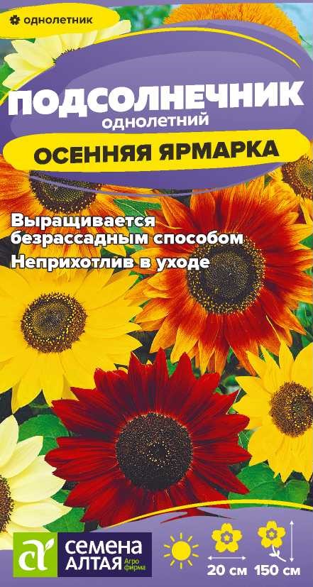 Цветы Подсолнечник Осенняя Ярмарка/Сем Алт/цп 0,5 гр. Цветы Подсолнечник Осенняя Ярмарка/Сем Алт/цп 0,5 гр.