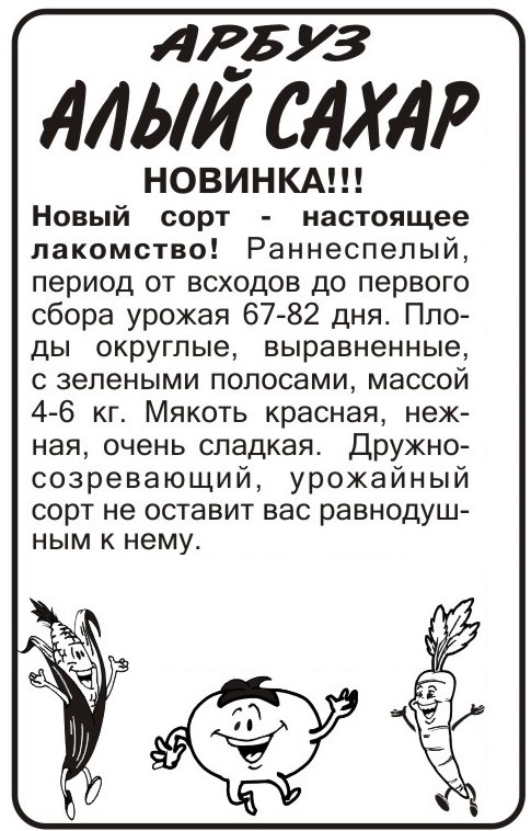Арбуз Алый Сахар/Сем Алт/бп 0,5 гр. Арбуз Алый Сахар/Сем Алт/бп 0,5 гр.
